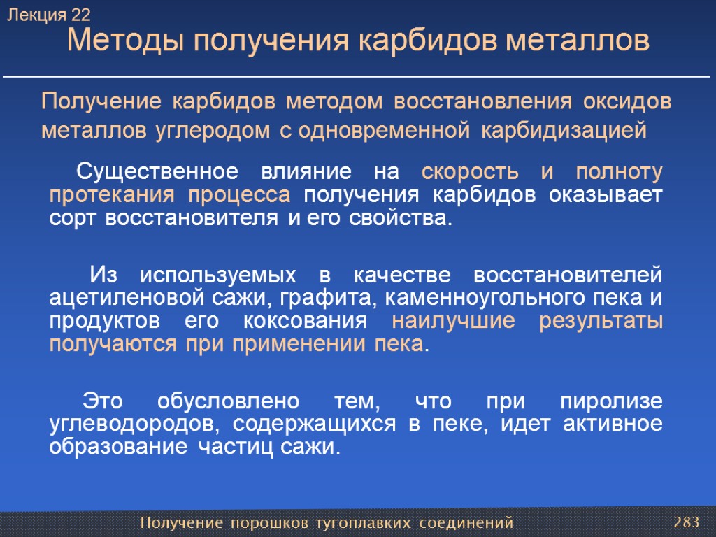 Получение порошков тугоплавких соединений 283 Методы получения карбидов металлов Получение карбидов методом восстановления оксидов